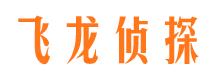 安康飞龙私家侦探公司